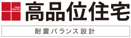 高品位住宅 耐震バランス設計