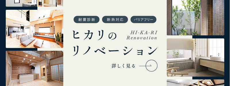 ヒカリのリノベーション
