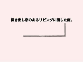 掃き出し窓のあるリビングに面した庭。