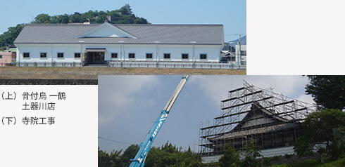 （上）骨付鳥 一鶴 本店（下）寺院工事